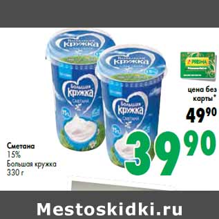 Акция - Сметана 15% Большая кружка