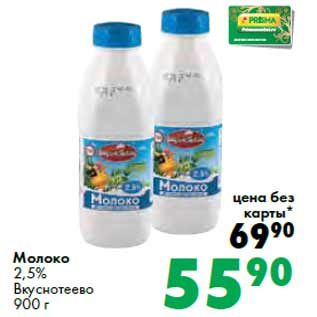 Акция - Молоко 2,5% Вкуснотеево