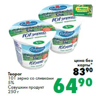 Акция - Творог 101 зерно Савушкин продукт