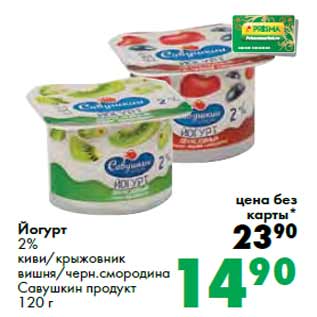 Акция - Йогурт 2% Савушкин продукт