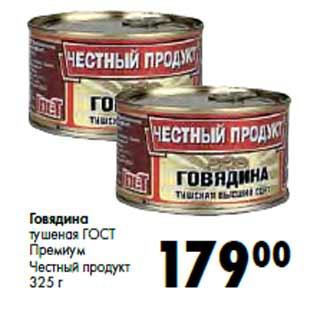 Акция - Говядина Премиум Честный продукт