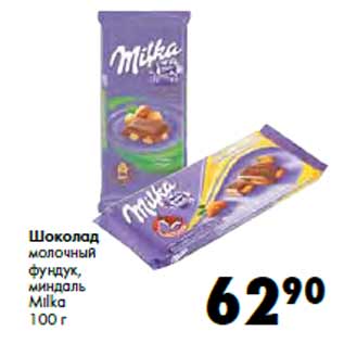 Акция - Шоколад молочный Milka