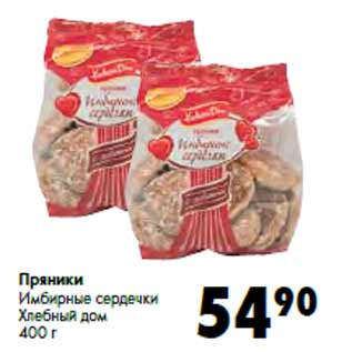 Акция - Пряники Имбирные сердечки Хлебный дом