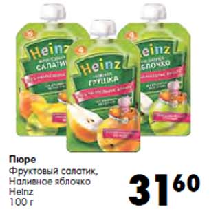 Акция - Пюре Heinz