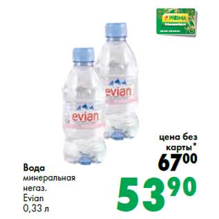 Акция - Вода минеральная негаз. Evian