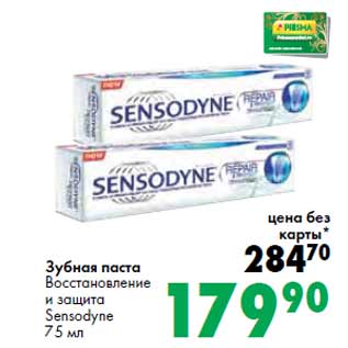 Акция - Зубная паста Восстановление и защита Sensodyne