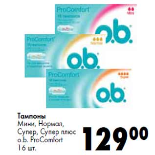 Акция - Тампоны o.b. ProComfort