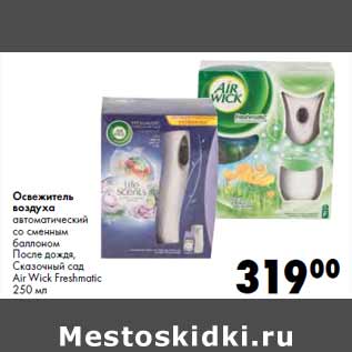 Акция - Освежитель воздуха Air Wick Freshmatic