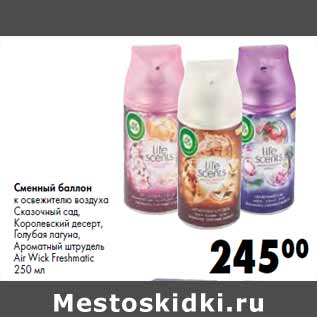 Акция - Сменный баллон Air Wick Freshmatic