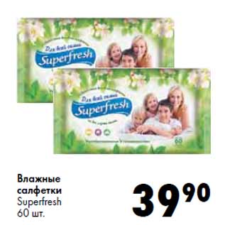 Акция - Влажные салфетки Superfresh