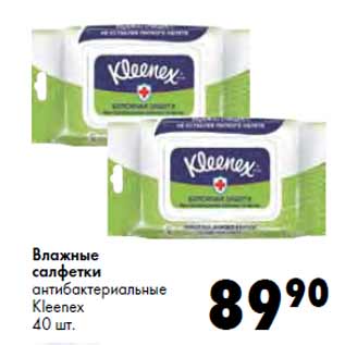 Акция - Влажные салфетки Kleenex