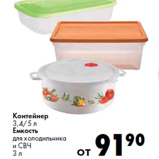Акция - Контейнер Емкость