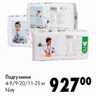 Акция - Подгузники 4-9/9-20/11-25 кг Naty