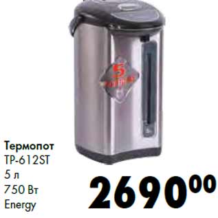 Акция - Термопот TP-612ST 5 л 750 Вт Energy