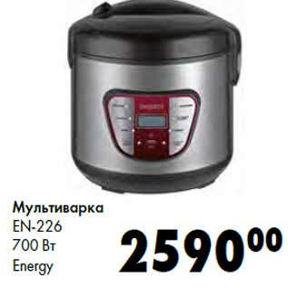 Акция - Мультиварка EN-226 700 Вт Energy