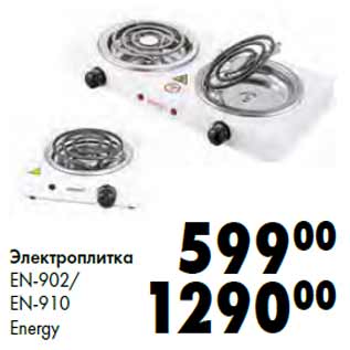 Акция - Электроплитка EN-902/ EN-910 Energy