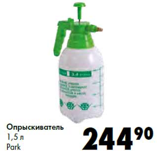 Акция - Опрыскиватель 1,5 л Park