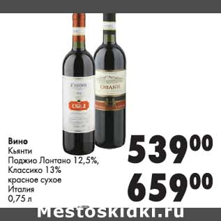 Акция - Вино Кьянти Паджио Лантано 12,5%