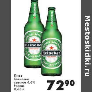 Акция - Пиво Хайнекен светлое 4,6% Россия