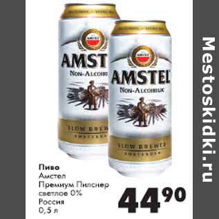 Акция - Пиво Амстел Премиум Пилснер светлое 0% Россия
