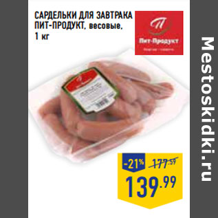 Акция - Сардельки Для завтрака ПИТ-ПРОДУКТ, весовые