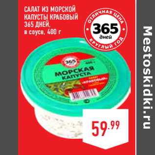 Акция - Салат из морской капусты Крабовый 365 ДНЕЙ, в соусе,