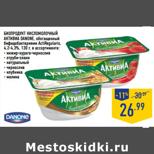 Акция - Биопродукт кисломолочный Активиа DANONE