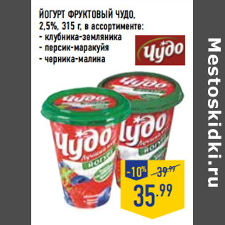 Акция - Йогурт фруктовый ЧУДО , 2,5%,