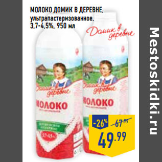 Акция - Молоко ДОМИК В ДЕРЕВНЕ, ультрапастеризованное, 3,7-4,5%,