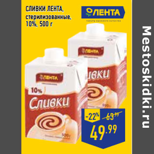 Акция - Сливки ЛЕНТА , стерилизованные, 10%,