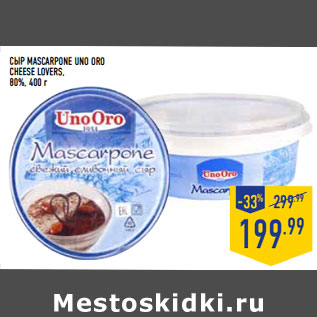 Акция - Сыр mascar pone Uno Oro CHEESE LOVERS, 80%,