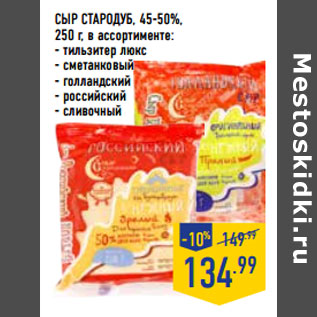 Акция - Сыр СТАРОДУБ , 45-50%,