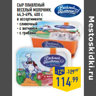 Акция - Сыр плавленый ВЕСЕЛЫЙ МОЛОЧНИК , 44,3-49%,