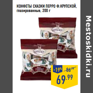 Акция - Конфеты Сказки Перро Ф.КРУПСКОЙ , глазированные