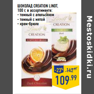 Акция - Шоколад CREATION LINDT