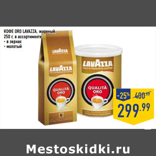 Акция - Кофе Oro LAVAZZA, жареный