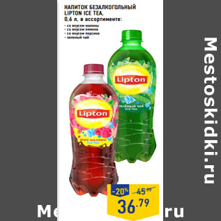 Акция - НАПИТОК БЕЗАЛКОГОЛЬНЫЙ LIPTON ICE TEA