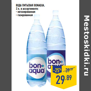 Акция - ВОДА ПИТЬЕВАЯ BONAQUA