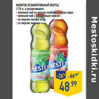 Акция - НАПИТОК БЕЗАЛКОГОЛЬНЫЙ NESTEA,