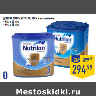 Акция - Детская смесь NUTRILON