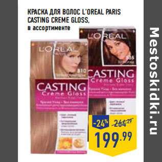 Акция - Краска для волос L’OREAL PARIS CASTING CREME GLOSS