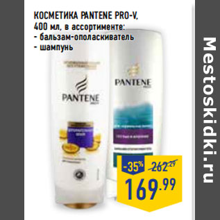 Акция - Косметика PANTENE PRO-V,