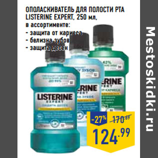 Акция - Ополаскиватель для полости рта LISTERINE Expert