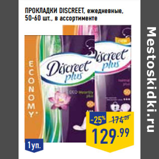 Акция - Прокладки DISCREET, ежедневные