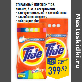 Акция - Стиральный порошок TIDE,