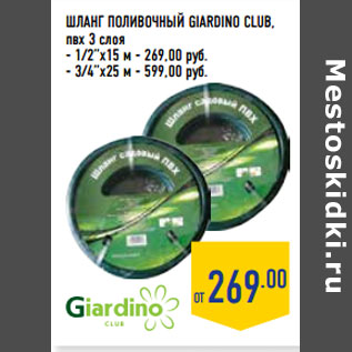 Акция - Шланг поливочный GIARDINO CLUB, пвх 3 слоя