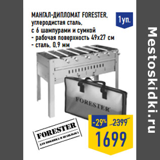 Акция - Мангал-дипломат FORESTER,