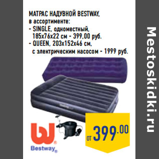 Акция - Матрас надувной BESTWAY, в ассортименте: