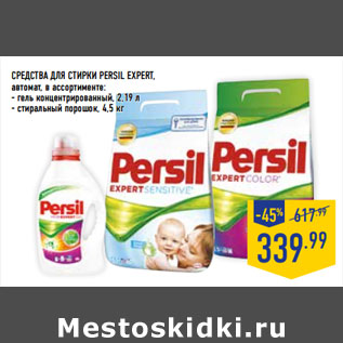 Акция - Средства для стирки PERSIL EXPERT