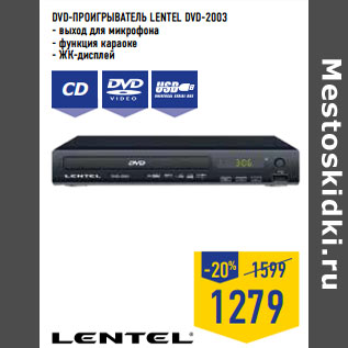 Акция - DVD-проигрыватель LENTEL DVD-2003